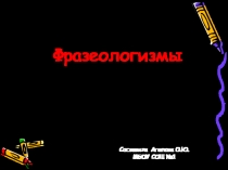 Фразеологизмы (3 класс)