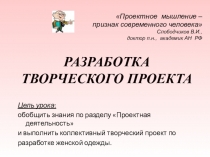 Презентация для урока Разработка творческого проекта