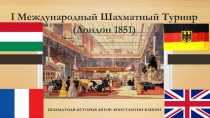 Презентация 1 международный шахматный турнир в Лондоне 1851 (4 класс)