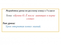 Презентация по русскому языку на тему Буквы Ё, О после шипящих в корне слова (ФГОС)