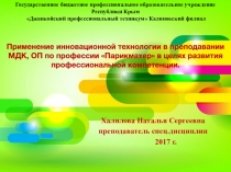 Презентация по профессии Парикмахер на тему Применение инновационной технологии в преподавании МДК, ОП по профессии Парикмахер в целях развития профессиональной компетенции