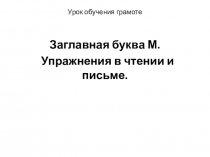 Презентация к уроку обучение грамоте по теме: Заглавная буква М.