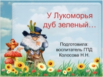 Презентация У Лукоморья дуб зеленый