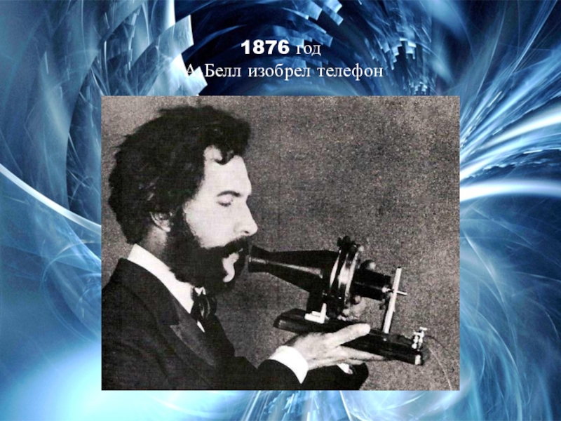 История изобретения телефона. 1876 Год а.Белл изобрел телефон. Изобретение телефона. Год изобретения телефона.