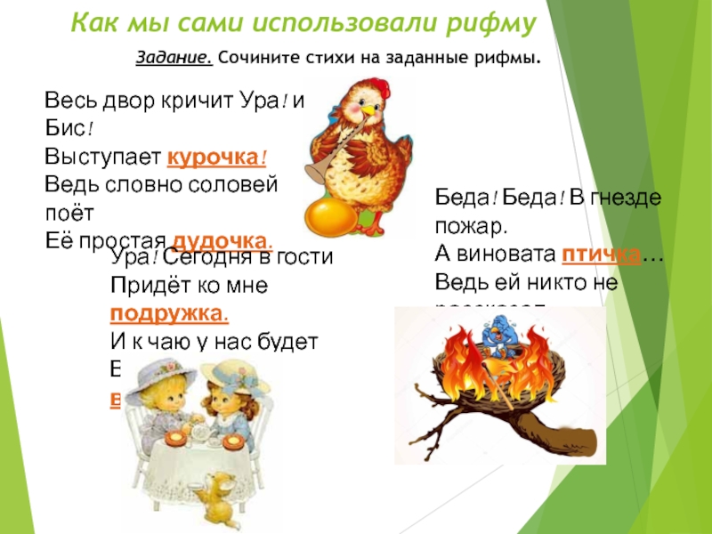 Сочинить стихи на заданные рифмы 2 класс