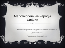 Презентация по истории на тему Малочисленные народы Сибири