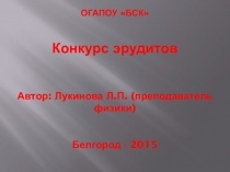 Презентация по физике Конкурс эрудитов