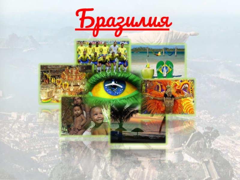 Презентация Презентация по географии по теме: Бразилия