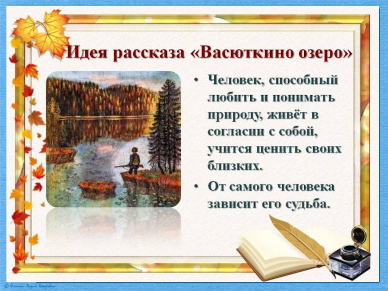 Васюткино озеро презентация урока в 5 классе фгос