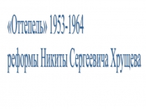 Оттепель 1953-1964. Реформы Н.С Хрущева