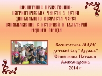 Нравственно-патриотическое воспитание детей дошкольного возраста