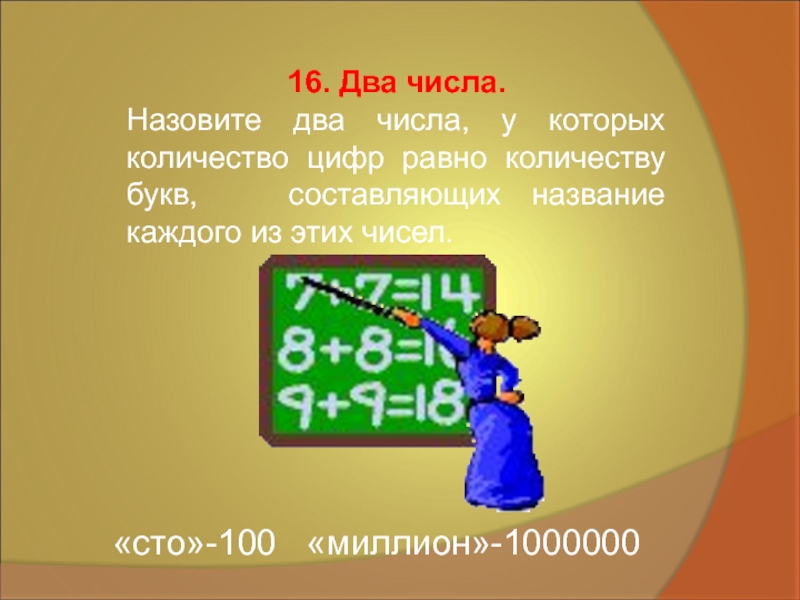 Двойные числа. Назови два числа у которых количество цифр равно количеству букв. Назовите два числа у которых количество букв составляющих. Призвание чисел 2и7. Найди число в котором Кол-во цифр больше Кол-ва букв.