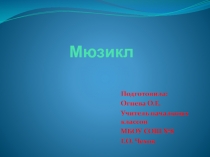 Презентация Мюзикл- что это?