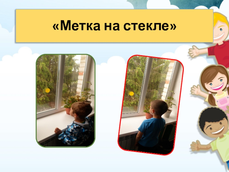 метка на стекле гимнастика для глаз как делать. упражнение метка на стекле для глаз. метка на стекле гимнастика для глаз. гимнастика для глаз по аветисову метка на стекле. зарядка для глаз метка на стекле.