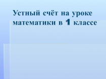 Знакомство с задачами. Устный счет.