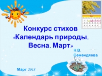 ПрезентацияКонкурс стихов Календарь природы. Весна. Март