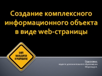 Презентация для занятия по теме: Создание комплексного информационного объекта в виде web-страницы