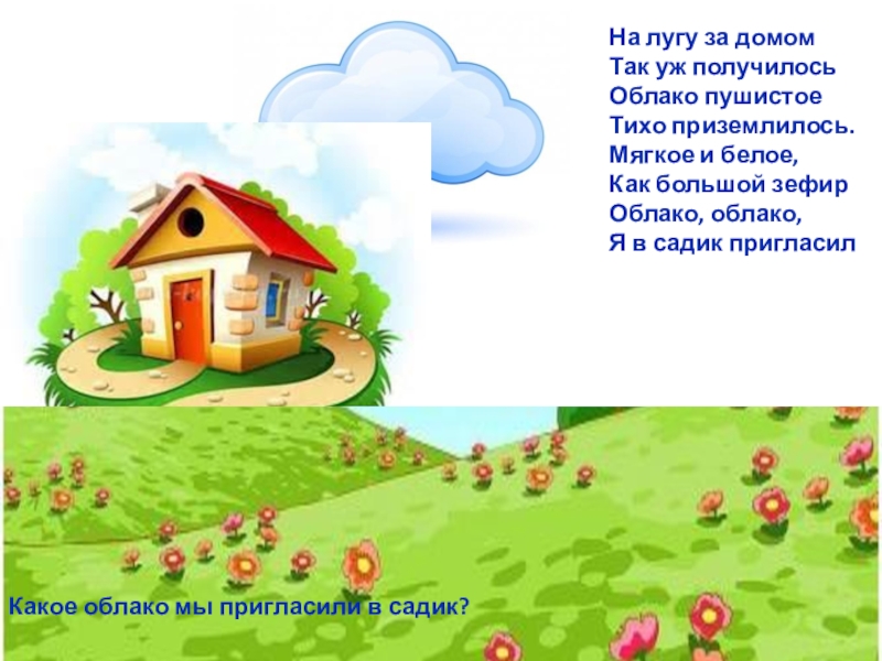 Песня так уж вышло. На лугу за домом так уж получилось. Так уж получилось слова. Gtcyz YF Keue PF ljvjv. Так уж получилось песня.