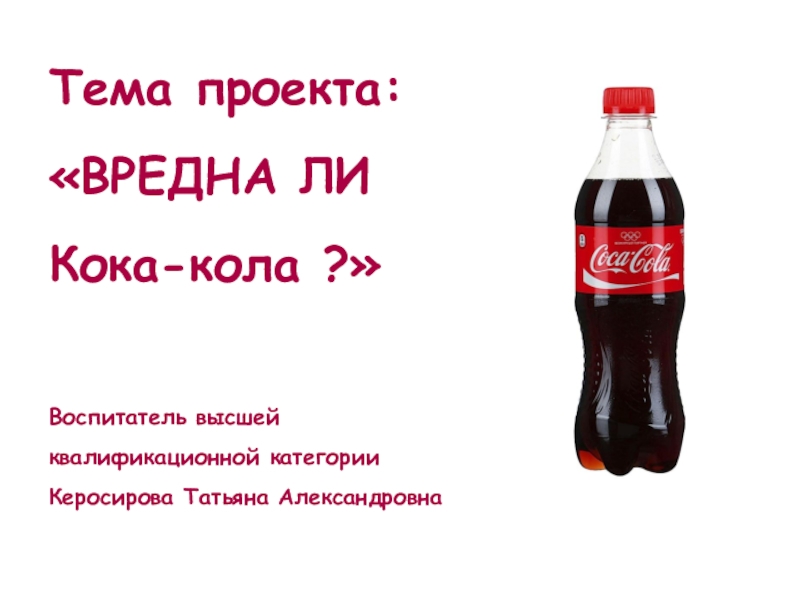 Я не пойду пить колу это вредно. Вредна ли Кока кола. Почему Кока-кола вредная. Проект вредна ли Кока кола. Калорийность Кока колы.