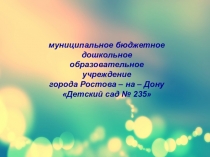 Презентация МБДОУ № 235 по ПДД: ПДД.Интеграция.Безопасность часть 1