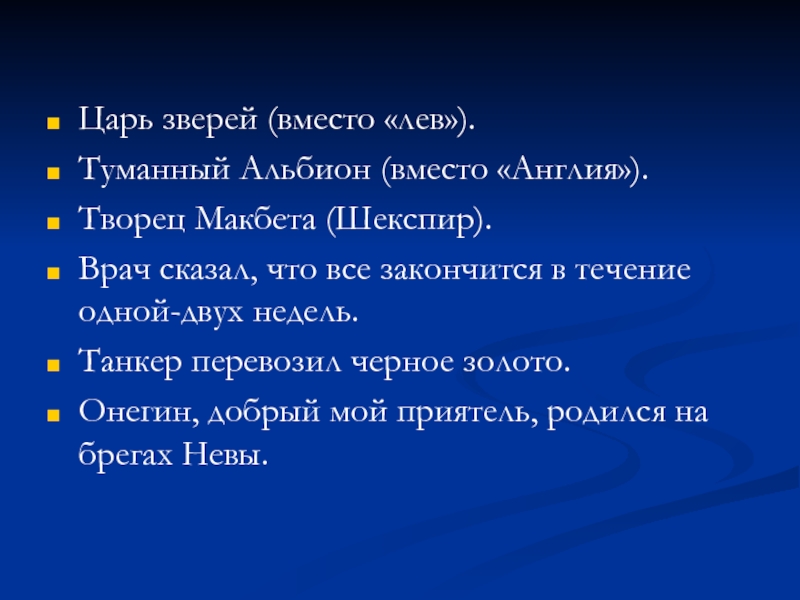 Царь зверей средство выразительности