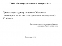 Презентация к уроку по темеОблицовка гипсокартонными листами в v1 классе