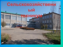 Презентация к методической разработке Сельскохозяйственный техникум с. Ленинское