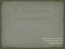 Презентация по литературе В.Астафьев. Звездопад