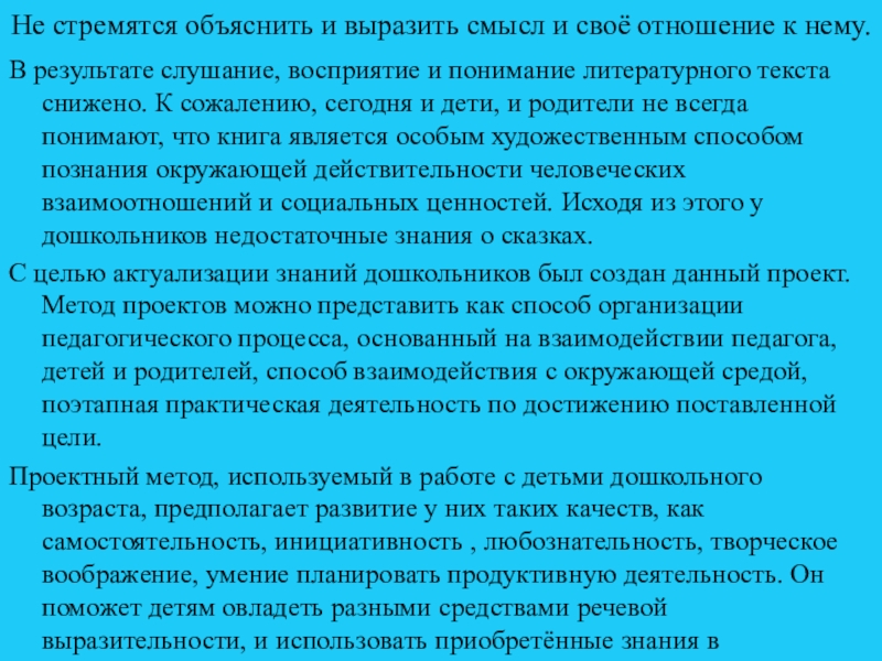 Не стремятся объяснить и выразить смысл и своё отношение к нему.В результате слушание, восприятие и понимание литературного