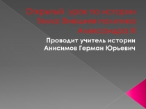 Презентация по истории на тему Внешняя политика Александра III.(9 класс)