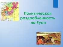 Презентация Политическая раздробленность 10 класс