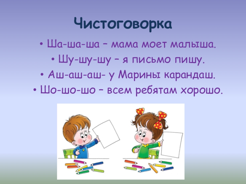 Ша шу. Чистоговорка ша ша ша мама моет малыша. Чистоговорка 1 класс. Ша-ша-ша чистоговорки. Шу Шу Шу чистоговорка.