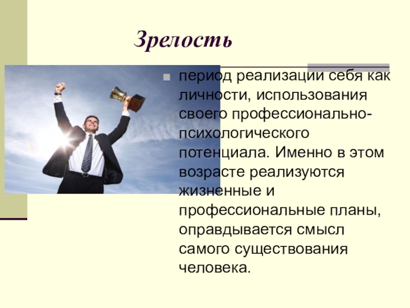 Личность использовать. Профессиональная зрелость. Период зрелости. Зрелость человека. Реализация себя как личности.