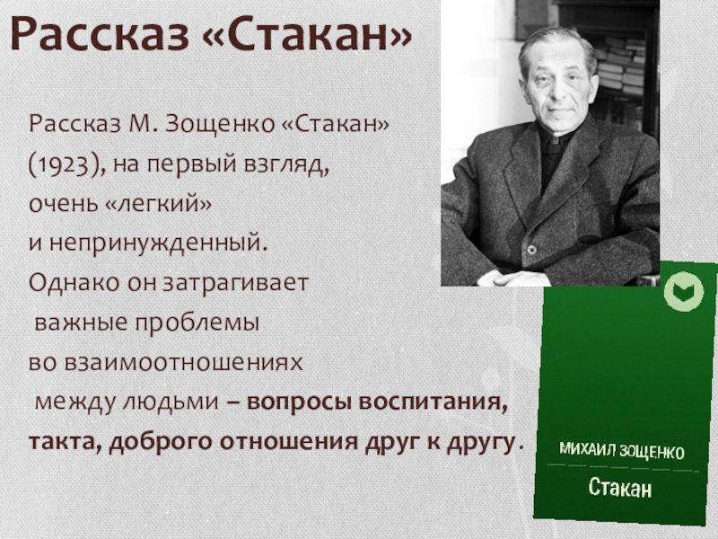 Рассказ «Стакан»Рассказ М. Зощенко «Стакан» (1923), на первый взгляд, очень «легкий» и непринужденный. Однако он затрагивает важные