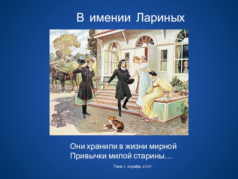 Рассказать о лариных. Поместье в романе Евгений Онегин. Евгений Онегин имение Лариных. Поместье Лариных из Онегина. Поместье Лариных фото.