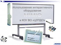 Презентация Использование интерактивного оборудования MIMIO в КОУ ВО ЦЛПДО