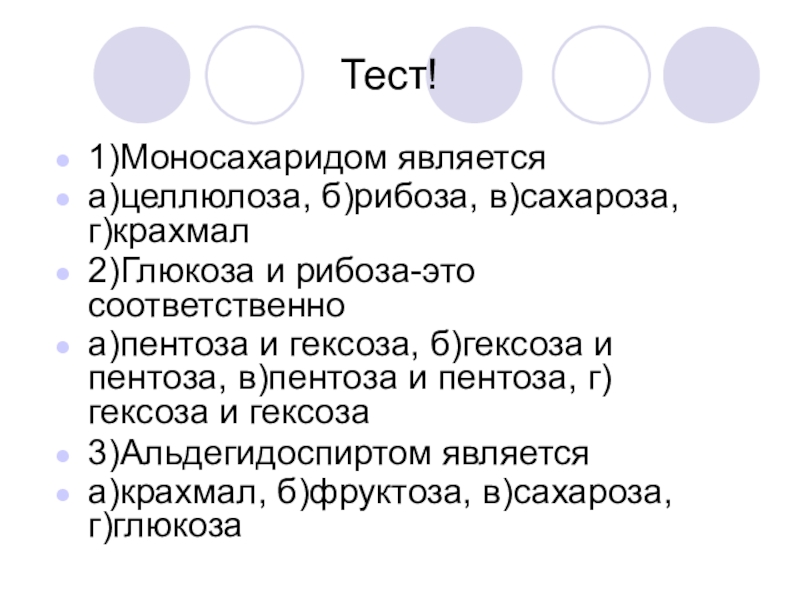 Тест сахары. Моносахаридом является Целлюлоза рибоза сахароза крахмал. Моносахаридом является. К углеводам моносахаридам относятся. Сахароза является моносахаридом.