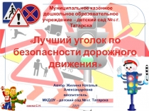 Презентация Лучший уголок по безопасности дорожного движения (подготовительная группа)