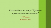 Презентация к классному часу Духовно - нравственное воспитание