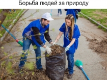 Презентация Воздействие человека на природу (7 класс) - часть вторая