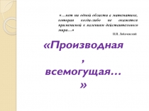 Презентация по алгебре на тему Производная и её применение