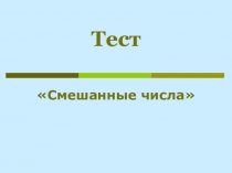 Тест по математике  Смешанные числа