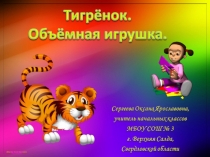 Урок технологии. Тигренок. Объемная игрушка