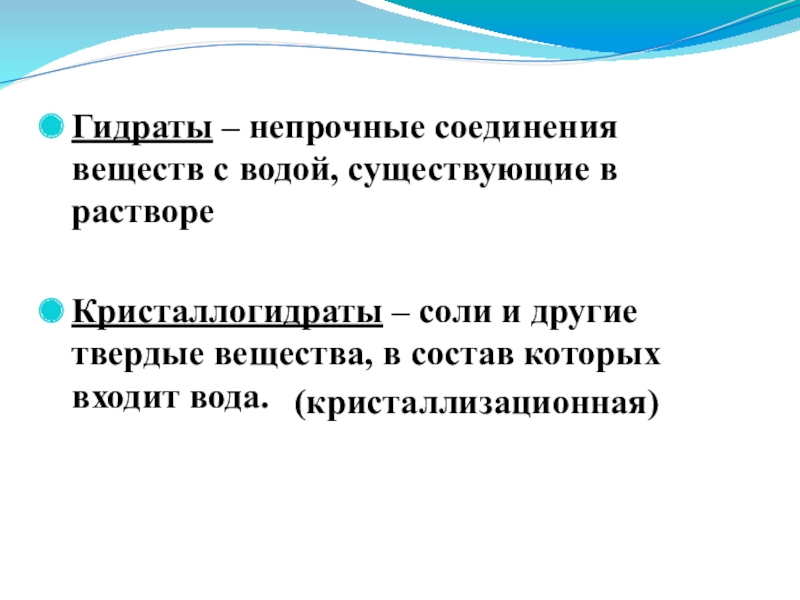 Соединяющее вещество. Непрочные соединения веществ с водой существующие в растворе. Гидраты это непрочные соединения веществ. Непрочное соединение веществ с водой существующее в растворе. Непрочное соединение вещества с водой существующие в природе.