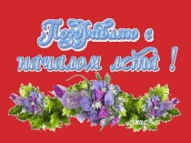 Презентация раскрывает краски лета