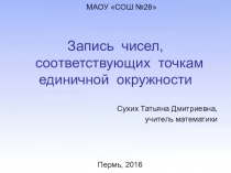 Презентация по математике на тему: Запись чисел, соответствующих точкам единичной окружности