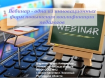 Презентация Вебинар-одна из инновационных форм повышения квалификации педагогов