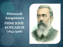 Презентация по музыке для 8 класса на тему Мир сказочной мифологии. Н.А. Римский-Корсаков