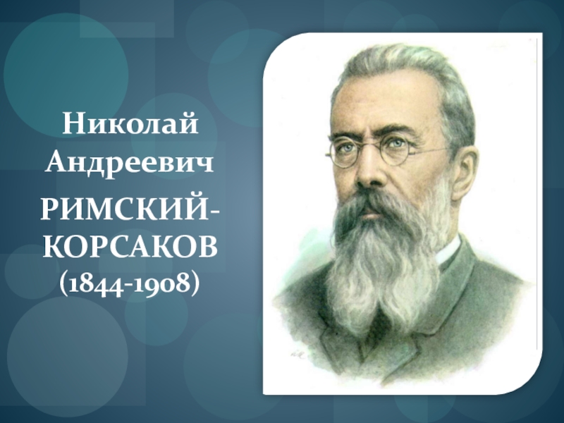 Портрет римского корсака. Николай Андреевич Римский-Корсаков (1844—1908). Н.А.Римский-Корсаков (1844-1908). Николай Андреевич Римский – Корсаков ( 1844 – 1908г. ). Портрет Римского-Корсакова композитора.