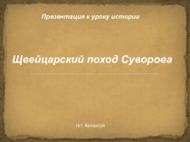 Презентация по истории на тему Щвейцарский поход Суворова